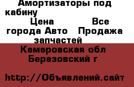 Амортизаторы под кабину MersedesBenz Axor 1843LS, › Цена ­ 2 000 - Все города Авто » Продажа запчастей   . Кемеровская обл.,Березовский г.